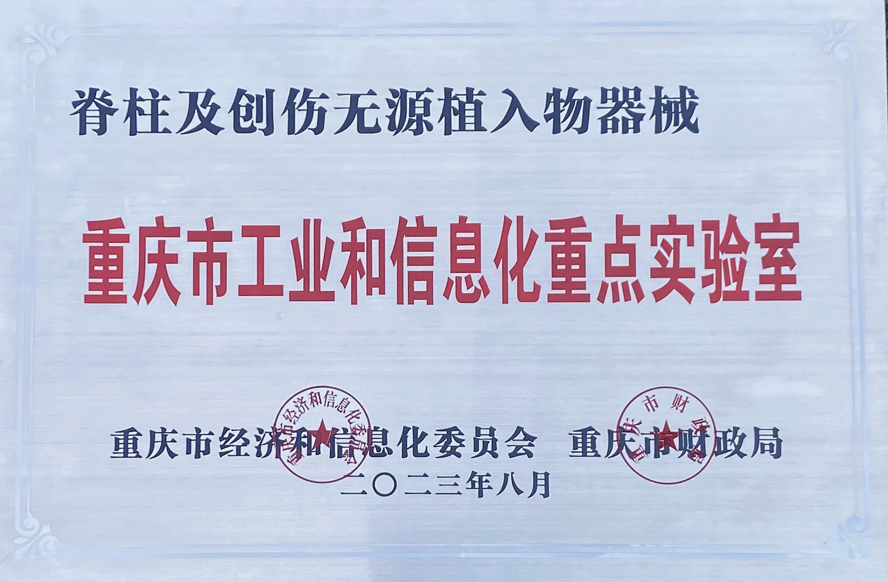 喜報|富沃思醫療獲批“2023年重慶市工業和信息化重點實驗室”